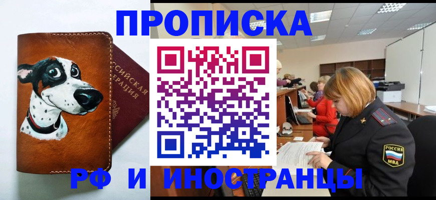 прописка для работы в Мценске